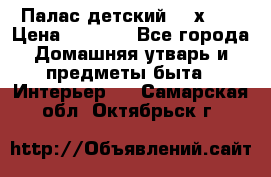 Палас детский 1,6х2,3 › Цена ­ 3 500 - Все города Домашняя утварь и предметы быта » Интерьер   . Самарская обл.,Октябрьск г.